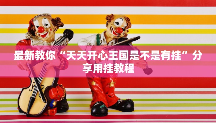 最新教你“天天开心王国是不是有挂”分享用挂教程 最新教你“天天开心王国是不是有挂”分享用挂教程