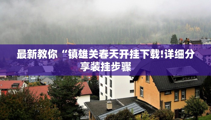最新教你“微乐广西麻将怎样免费开挂!分享用挂教程 最新教你“微乐广西麻将怎样免费开挂!分享用挂教程