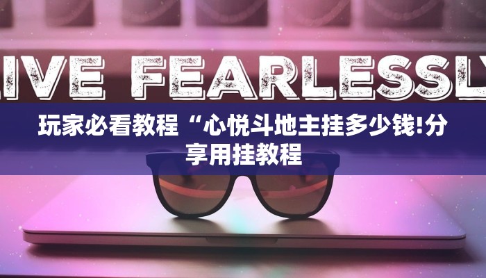 盘点十款wepoker透视辅助教程! 爆光开挂猫腻详情