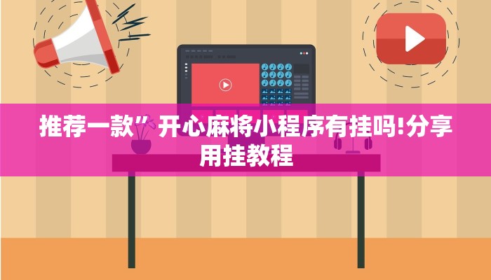 推荐一款”开心麻将小程序有挂吗!分享用挂教程