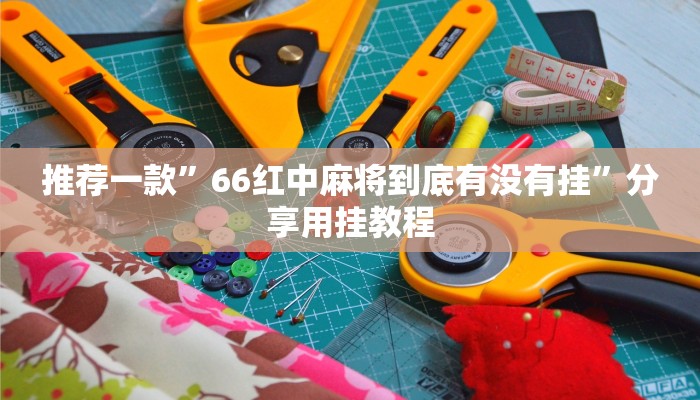 玩家攻略“新卡农拼三张房卡
”详细房卡教程