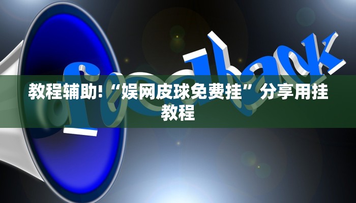 教程辅助!“娱网皮球免费挂”分享用挂教程