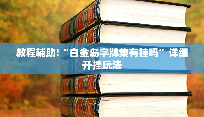 盘点十款德扑之星透视开挂脚本！（确实有挂）知乎