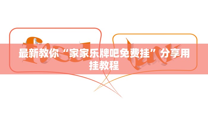 分享干货道游房卡在哪里有卖-(详细分享开挂教程)