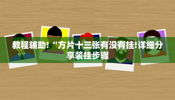 三分钟讲解“狂飙房卡在哪里买”官方渠道安全