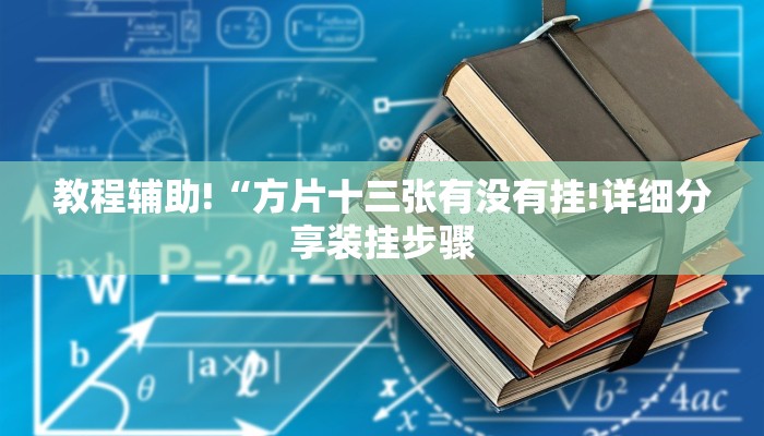 三分钟讲解“手机上如何跟好友组队炸金花房卡”官方渠道安全