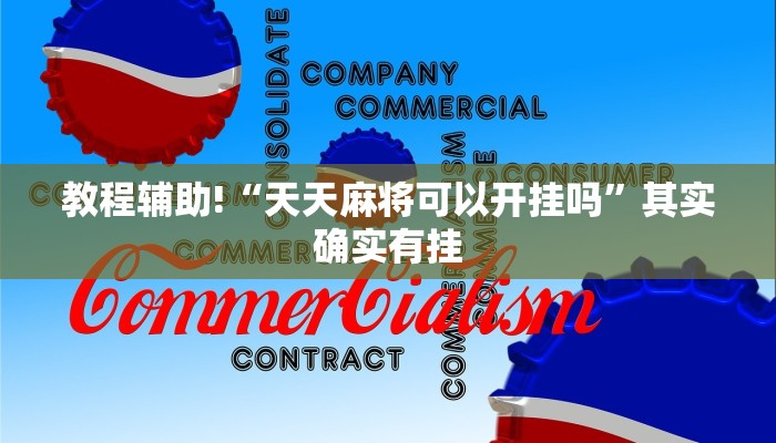 一分钟介绍“金花房卡链接充值”房卡详细使用教程 一分钟介绍“金花房卡链接充值”房卡详细使用教程