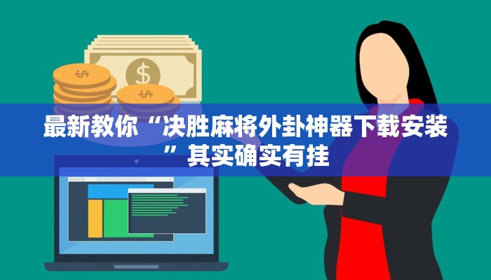 一分钟了解“微信玩炸金花房卡链接
拼三张房卡”房卡详细使用教程 一分钟了解“微信玩炸金花房卡链接
拼三张房卡”房卡详细使用教程