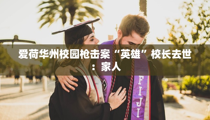 爱荷华州校园枪击案“英雄”校长去世:家人 爱荷华州校园枪击案“英雄”校长去世:家人