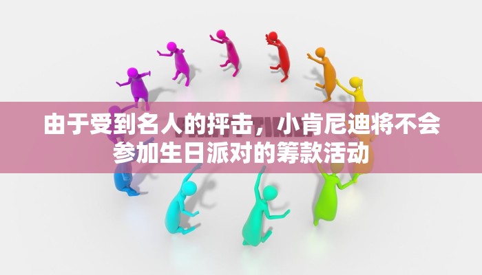 由于受到名人的抨击，小肯尼迪将不会参加生日派对的筹款活动