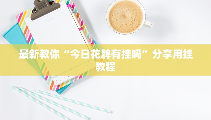秒懂教程“微信链接斗牛房卡多少钱一张”获取房卡方式
