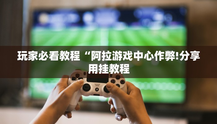 万能开挂辅助“微乐四川麻将外卦神器下载微信小程序!详细分享装挂步骤 万能开挂辅助“微乐四川麻将外卦神器下载微信小程序!详细分享装挂步骤
