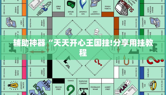 辅助神器“天天开心王国挂!分享用挂教程