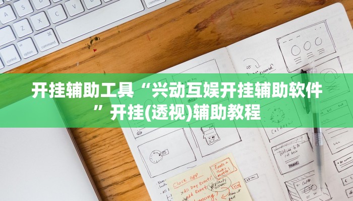 开挂辅助工具“兴动互娱开挂辅助软件”开挂(透视)辅助教程