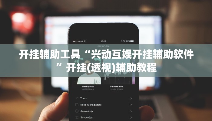 开挂辅助工具“兴动互娱开挂辅助软件”开挂(透视)辅助教程