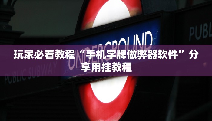 推荐一款“新道游大厅怎么买房卡-(详细分享开挂教程) 推荐一款“新道游大厅怎么买房卡-(详细分享开挂教程)