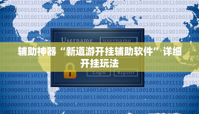 辅助神器“新道游开挂辅助软件”详细开挂玩法