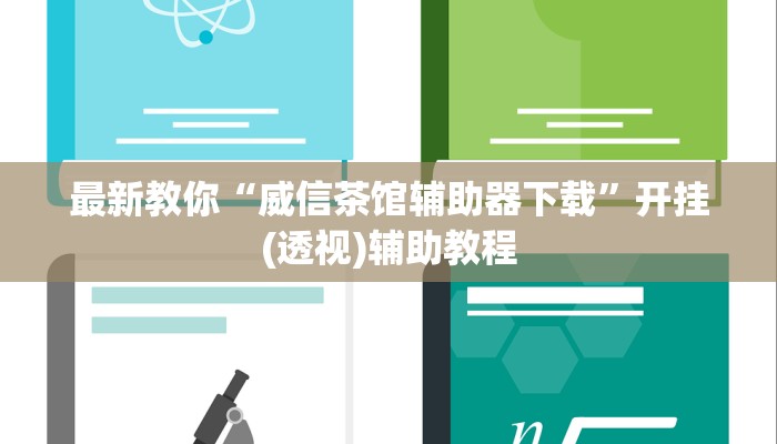 一分钟解决 ”微信群金花房卡哪里充值-链接教程- 一分钟解决 ”微信群金花房卡哪里充值-链接教程-