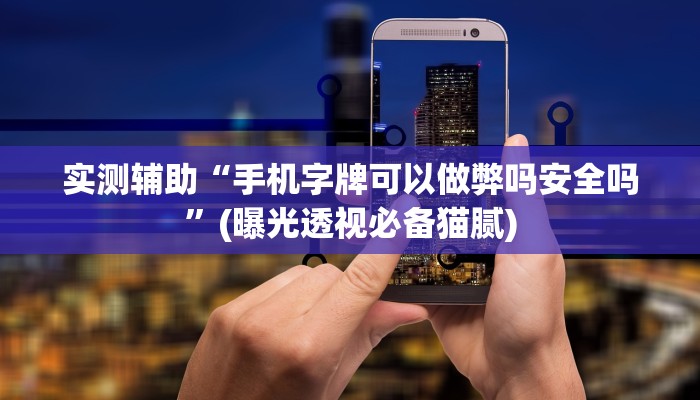 辅助神器“微乐广西麻将万能开挂器”分享用挂教程