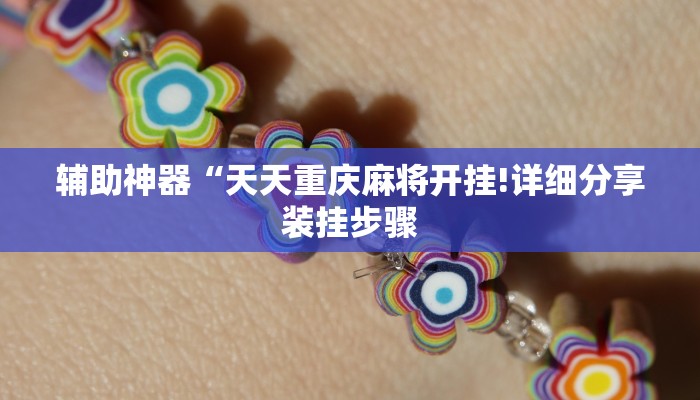 辅助神器“天天重庆麻将开挂!详细分享装挂步骤