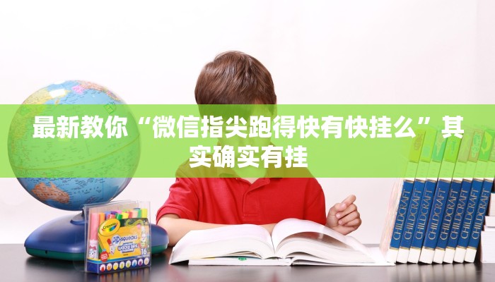 最新教你“微信指尖跑得快有快挂么”其实确实有挂