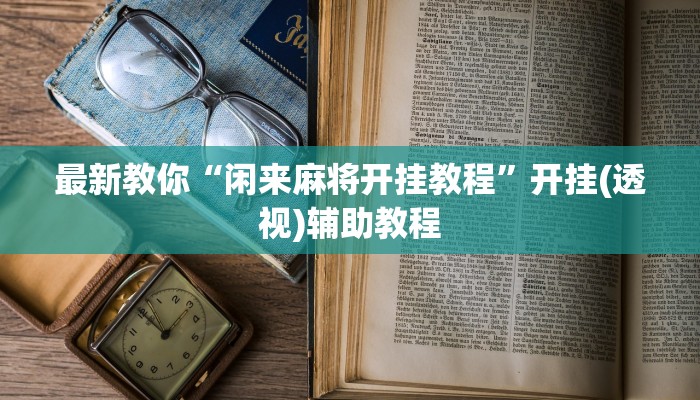 秒懂教程“樱花之盛怎么买房卡”官方渠道安全 秒懂教程“樱花之盛怎么买房卡”官方渠道安全