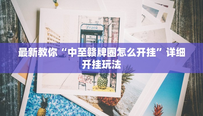 最新教你“中至赣牌圈怎么开挂”详细开挂玩法