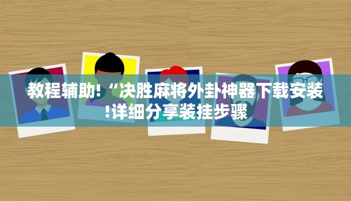 秒懂教程“八戒大厅房卡”详细步骤