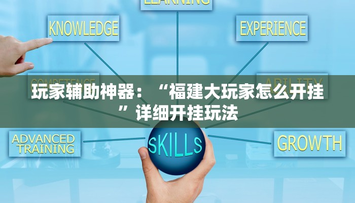 玩家辅助神器：“福建大玩家怎么开挂”详细开挂玩法