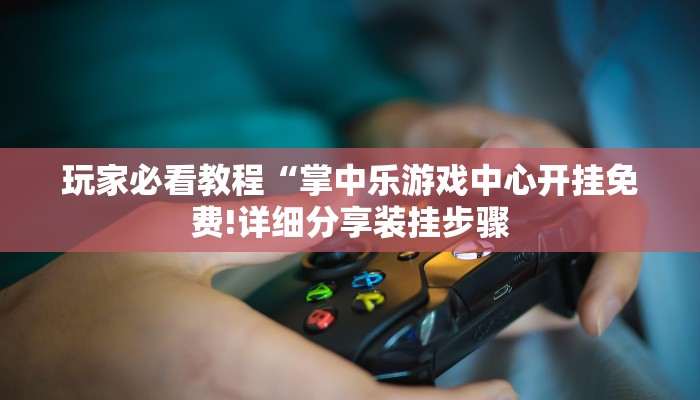 秒懂教程“樱花之盛怎么买房卡”官方渠道安全 秒懂教程“樱花之盛怎么买房卡”官方渠道安全