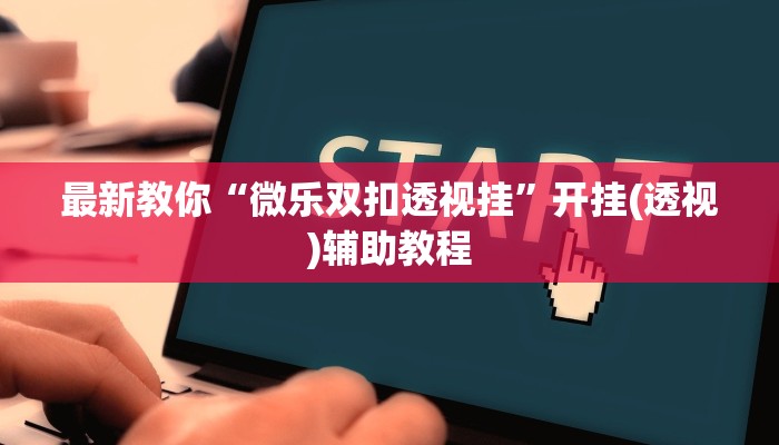 6分钟了解!微信斗牛平台链接房卡-(详细分享开挂教程)