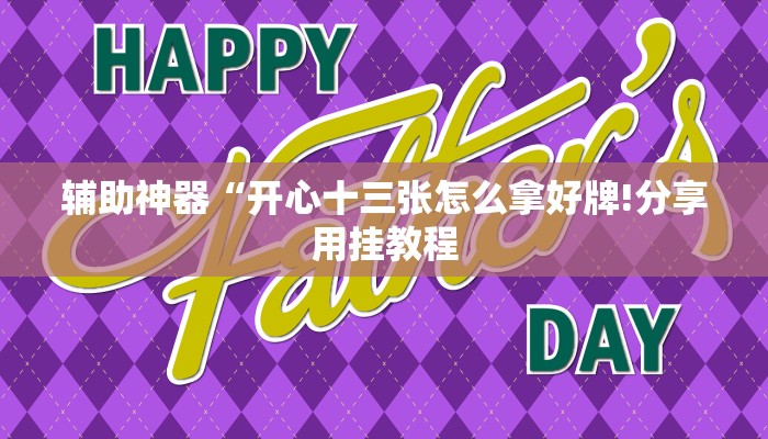 辅助神器“开心十三张怎么拿好牌!分享用挂教程