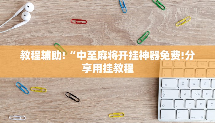 一分钟教大家!新道游在哪里买房卡-链接如何购买