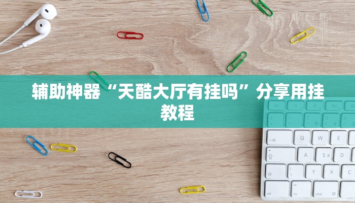 今日教程“新青鸟大厅怎么买房卡-详细介绍房卡使用方式