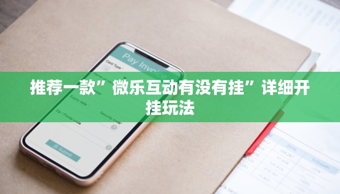 推荐一款”微乐互动有没有挂”详细开挂玩法 推荐一款”微乐互动有没有挂”详细开挂玩法
