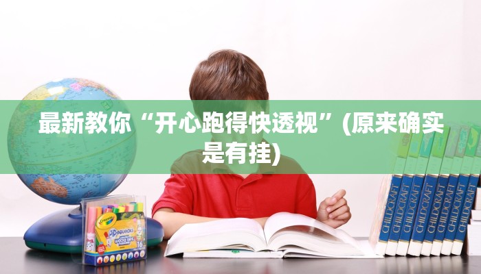 一分钟了解“微信新道游链接大厅房卡
”详细房卡教程 一分钟了解“微信新道游链接大厅房卡
”详细房卡教程