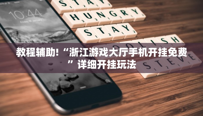 6分钟了解!微信斗牛平台链接房卡-(详细分享开挂教程)