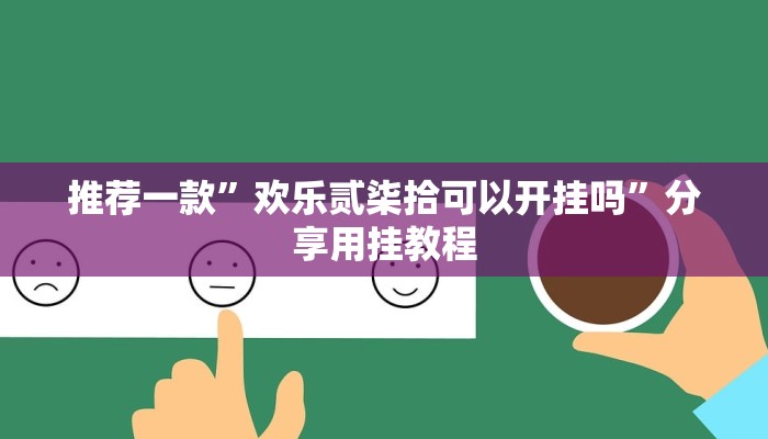 推荐一款”欢乐贰柒拾可以开挂吗”分享用挂教程
