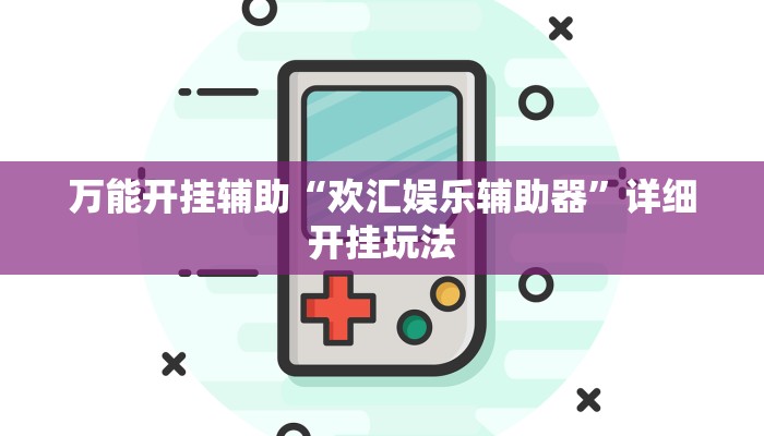 万能开挂辅助“欢汇娱乐辅助器”详细开挂玩法