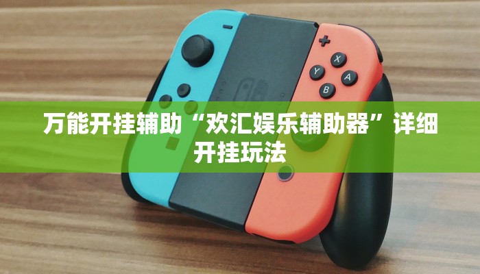 万能开挂辅助“欢汇娱乐辅助器”详细开挂玩法