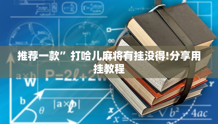 认知交融圈“微信炸 金花房间怎么开”怎样买房卡
