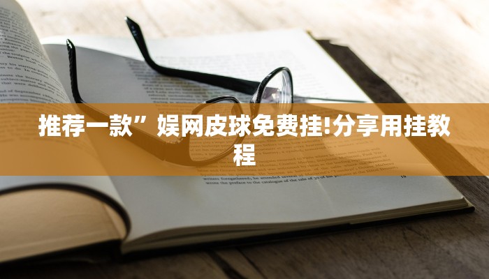 推荐一款”娱网皮球免费挂!分享用挂教程 推荐一款”娱网皮球免费挂!分享用挂教程