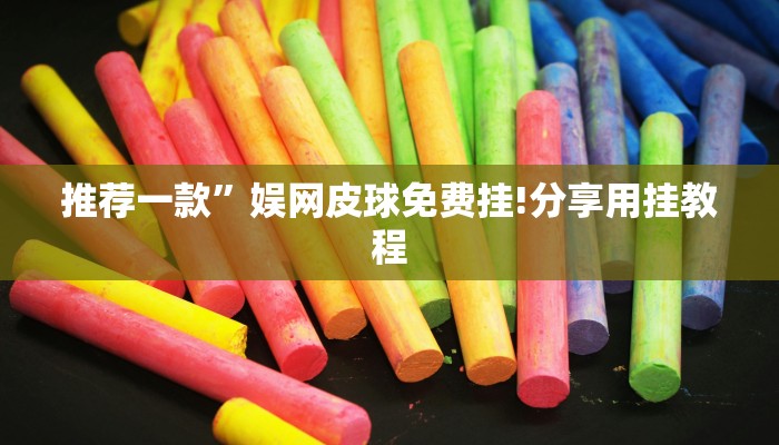 推荐一款”娱网皮球免费挂!分享用挂教程 推荐一款”娱网皮球免费挂!分享用挂教程