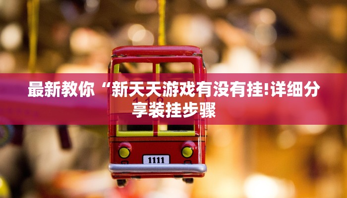 玩家攻略“微信炸金花正版房卡”房卡详细使用教程 玩家攻略“微信炸金花正版房卡”房卡详细使用教程