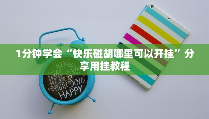 一分钟普及“炸金花链接版哪里有怎么弄怎么搞”详细步骤 一分钟普及“炸金花链接版哪里有怎么弄怎么搞”详细步骤