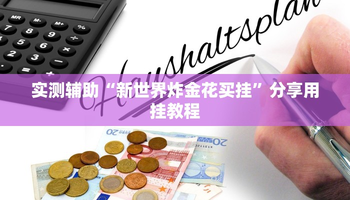 秒懂教程“炸金花正版链接房卡”获取房卡方式 秒懂教程“炸金花正版链接房卡”获取房卡方式