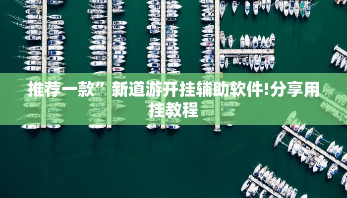 全渠道了解“微信牛牛链接炸金花房卡链接”详细步骤