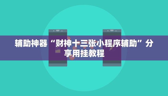 辅助神器“财神十三张小程序辅助”分享用挂教程