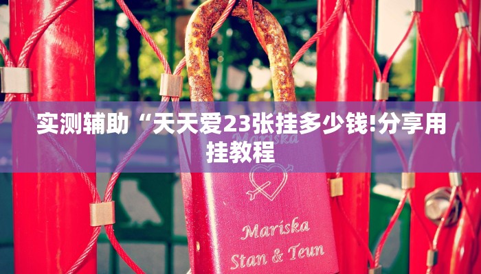 6分钟了解!功夫熊猫房卡-(详细分享开挂教程) 6分钟了解!功夫熊猫房卡-(详细分享开挂教程)