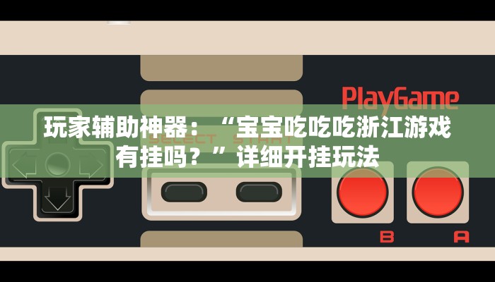 万能开挂辅助“琼戏互娱可以开挂吗”其实确实有挂 万能开挂辅助“琼戏互娱可以开挂吗”其实确实有挂